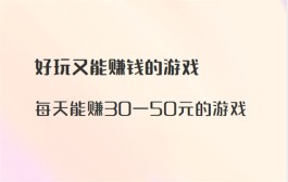 2024年每天能赚30—50元的游戏（没有任何广告，赚多少就能提现多少）