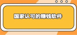 2024年国家认可的赚钱软件（安全稳定收益高是公认的）