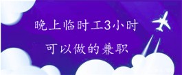 晚上临时工3小时可以做的兼职有哪些？合适晚上3个小时做的日结兼职工作