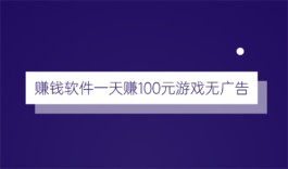 赚钱软件一天赚100元游戏无广告，收益都是百分百能提现的