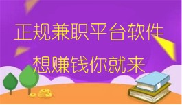 2024年十大正规兼职平台软件（轻轻松松让你每天稳入100元）