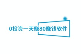 0投资一天赚80赚钱软件（真实无需本金一天赚80元的手机软件）