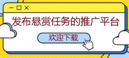 2024年十大悬赏任务平台排行榜（10个用户最多的悬赏任务发布平台）