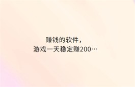 赚钱的软件游戏一天稳定赚200（三款稳定一天赚200块赚钱游戏软件）