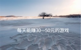 每天能赚30—50元的游戏（2024最良心的赚钱游戏）