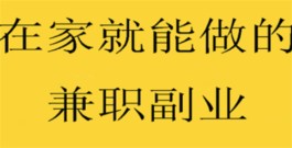 在家就能做的兼职副业，日结线上兼职工作软件推荐