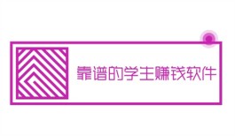 学生赚钱用哪个软件比较好？2024年真实有效适合学生党的赚钱软件