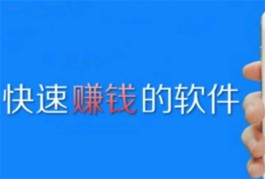 2024年手机挣钱最快的软件有哪些？分享5个挣钱快又多还安全的软件