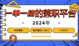 2024年可以在家通过手机兼职一单一结的平台