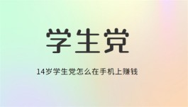 14岁学生党怎么在手机上赚钱，2024年适合14岁左右学生的兼职软件