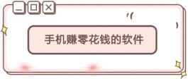 什么才是适合学生党做的线上兼职？2024年适合学生党在手机上做的兼职平台