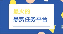 悬赏任务发布平台哪个好？分享几个2024人气最高的悬赏任务平台