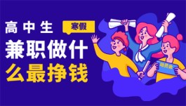 高中生赚钱的软件有哪些？2024年学生兼职靠谱赚钱软件推荐