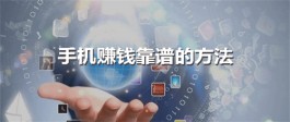 2024年能赚钱的手机软件有哪些？真正用手机可以赚钱的软件