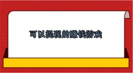 可以提现的赚钱游戏有哪些，2025年每天能赚30-50元游戏赚钱软件