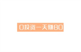 2024年有什么项目0投资一天赚80？分享几款靠谱的零投资赚钱软件