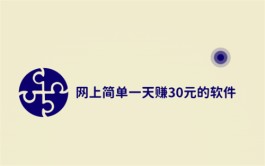 2024年如何每天稳定收入30元？分享三款一天能赚30元以上的软件