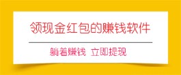 领现金红包的赚钱软件可提现？2024年长期稳定赚钱的任务赚钱app分享