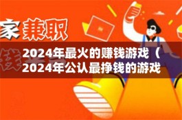 靠谱的赚钱游戏排行榜第一名，分享几款国家认可的赚钱游戏