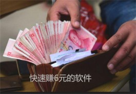 一天能赚五六块的软件有哪些？推荐两个每天可稳赚5元以上的app