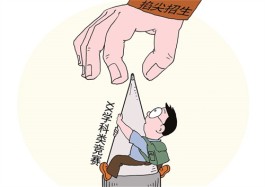 “点招掐尖”当休矣！