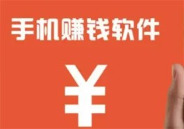 可以赚钱提现的软件有哪些？2024年真正可以赚钱的软件