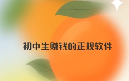 初中生赚钱app哪个最靠谱？分享几款初中生赚钱的正规软件