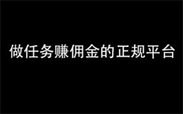 2024年做任务赚佣金的正规平台（分享五个正规的做任务赚佣金平台）