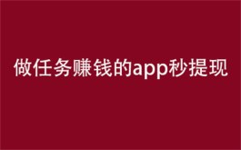 2024年做任务赚钱的app秒提现（推荐三款优秀可以秒提现的任务赚钱app）