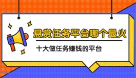 目前最火的悬赏任务的平台，人气最高赚钱最快