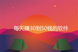 每天赚30到50钱的软件，这5款软件可以帮助你每天赚30到50元