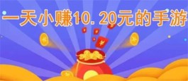 一天小赚10.20元的手游，2024年每天稳定赚10-20元的游戏软件