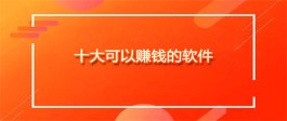 十大良心赚钱软件（2023年10月23日更新）