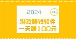 游戏赚钱软件一天赚100元，2024年无广告每天能赚100元的游戏软件