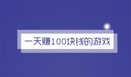 2024年一天赚100块钱的游戏有哪些？推荐三款一天赚100块钱的赚钱游戏软件