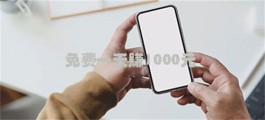 如何免费一天赚1000元？很多人靠这三款软件做到了日赚千元的目标