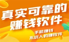 真实可靠的赚钱软件，2024年最真实靠谱的赚钱软件