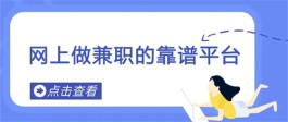 网上哪些平台可以赚钱？推荐几个网上兼职赚钱正规平台