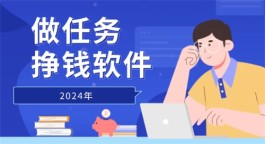 做任务挣钱软件有哪些？5个真实靠谱做任务可以赚钱的软件