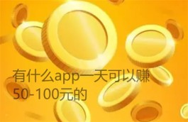 有什么app一天可以赚50-100元的？2024年一天可以赚50元到100元的app