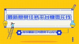 目前最火的悬赏任务平台（2024年最新任务悬赏平台软件推荐）