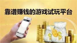 赚钱游戏真实可靠微信提现，2024年可以赚钱的游戏试玩软件