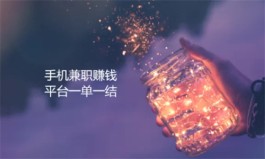 手机兼职赚钱平台一单一结，2024年真实可靠的正规手机兼职软件