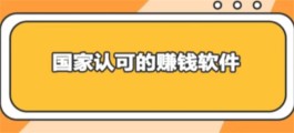 国家认可的赚钱软件排行榜（2024年免费赚钱快赚钱软件）