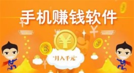 可以赚钱的软件有哪些？2024年简单又靠谱的赚钱软件推荐