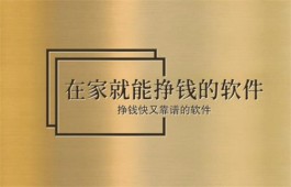 在家就能挣钱的软件有哪些？介绍2款在家挣钱快又靠谱的软件 