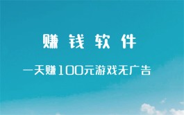 2024年赚钱软件一天赚100元游戏无广告