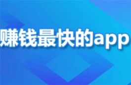 正规挣钱最快的app（2025年挣钱快又多还靠谱的赚钱软件）