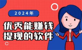 2024年哪个app赚钱快又好提现？分享5个合适在家用手机做的兼职软件app