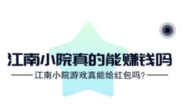 江南小院真的能赚钱吗？大部分人在这个平台最多也就挣几块钱